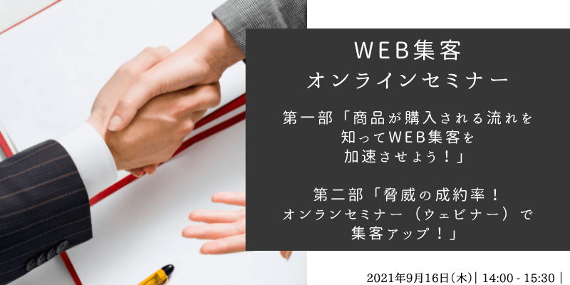 WEB集客オンラインセミナー（第一部：購買行動を踏まえたWEB集客　第二部：ウェビナー集客） 2021.9.16 表紙